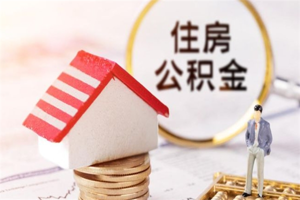 禹州公积金个人还要补缴吗（禹州公积金自己补交有什么好处）
