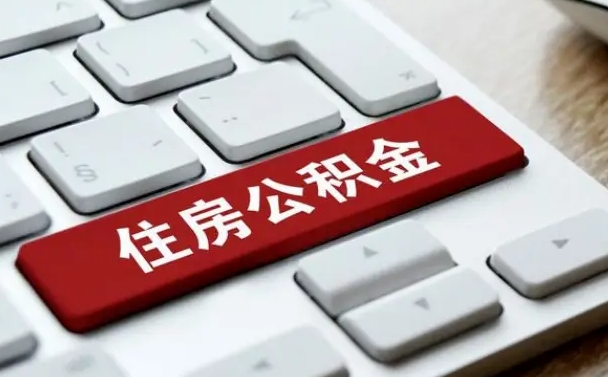 禹州公积金为什么要留3个月余额（禹州公积金为什么要留3个月余额呢）